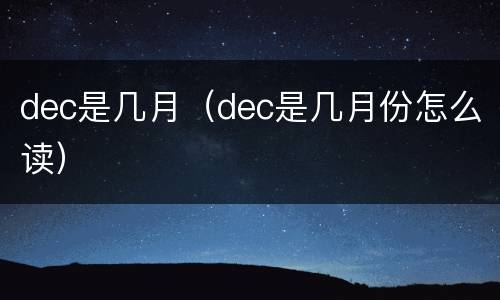 dec是几月（dec是几月份怎么读）