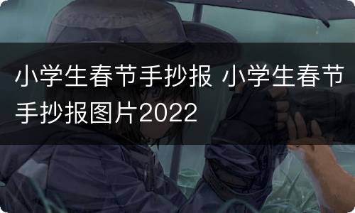 小学生春节手抄报 小学生春节手抄报图片2022