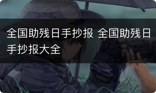 全国助残日手抄报 全国助残日手抄报大全