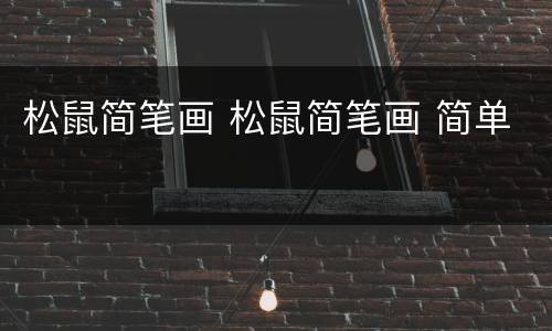 松鼠简笔画 松鼠简笔画 简单