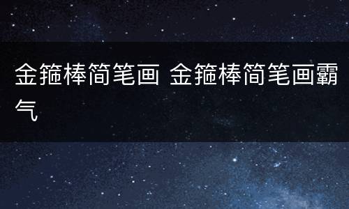 金箍棒简笔画 金箍棒简笔画霸气