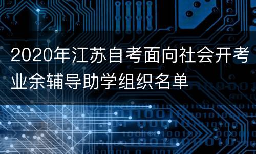 2020年江苏自考面向社会开考业余辅导助学组织名单