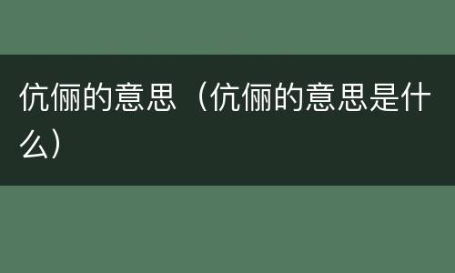 伉俪的意思（伉俪的意思是什么）