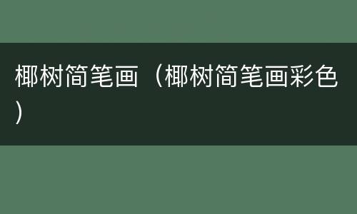 椰树简笔画（椰树简笔画彩色）