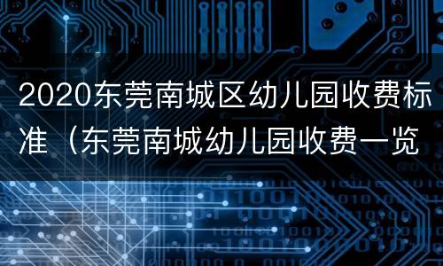 2020东莞南城区幼儿园收费标准（东莞南城幼儿园收费一览表2020）