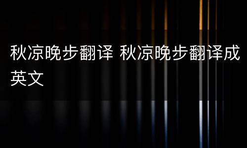 秋凉晚步翻译 秋凉晚步翻译成英文