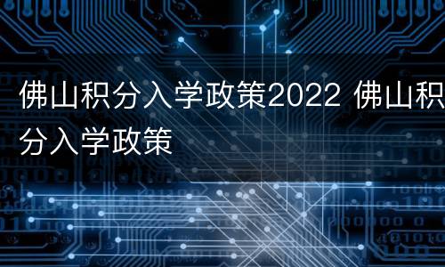 佛山积分入学政策2022 佛山积分入学政策