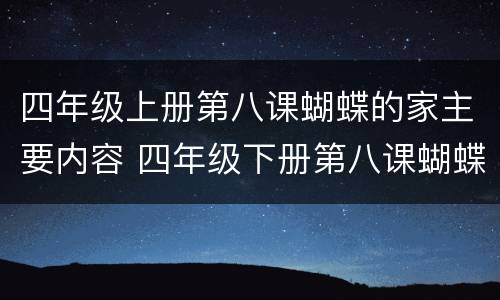四年级上册第八课蝴蝶的家主要内容 四年级下册第八课蝴蝶的家