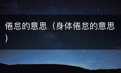 倦怠的意思（身体倦怠的意思）