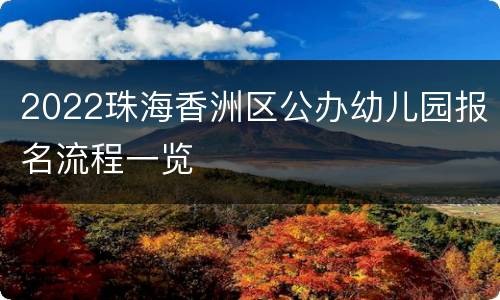2022珠海香洲区公办幼儿园报名流程一览