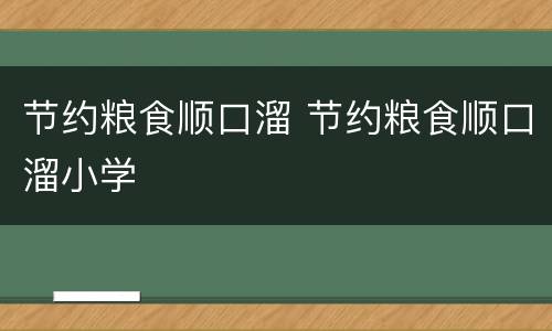 节约粮食顺口溜 节约粮食顺口溜小学