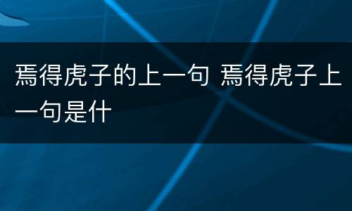 焉得虎子的上一句 焉得虎子上一句是什