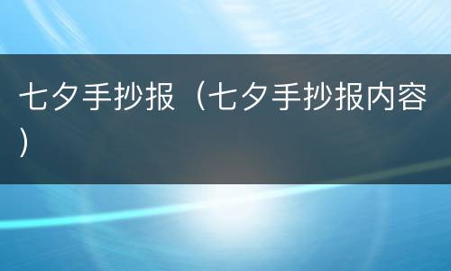 七夕手抄报（七夕手抄报内容）