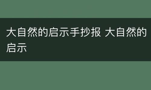 大自然的启示手抄报 大自然的启示