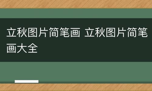 立秋图片简笔画 立秋图片简笔画大全