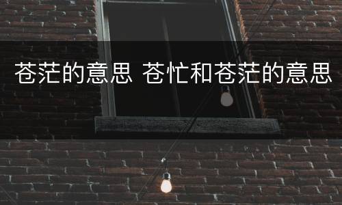 苍茫的意思 苍忙和苍茫的意思