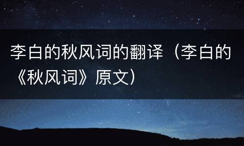 李白的秋风词的翻译（李白的《秋风词》原文）