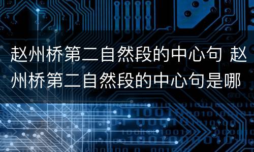 赵州桥第二自然段的中心句 赵州桥第二自然段的中心句是哪一句