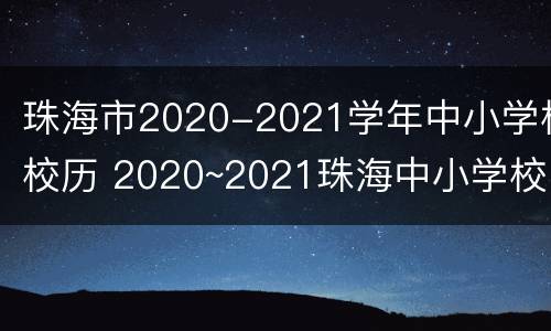 珠海市2020-2021学年中小学校校历 2020~2021珠海中小学校历