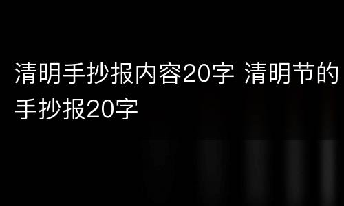 清明手抄报内容20字 清明节的手抄报20字