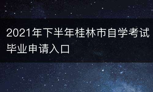 2021年下半年桂林市自学考试毕业申请入口