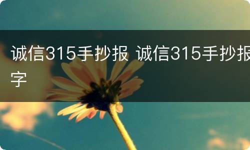 诚信315手抄报 诚信315手抄报字