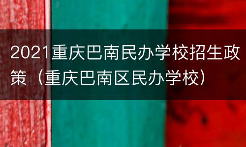 2021重庆巴南民办学校招生政策（重庆巴南区民办学校）
