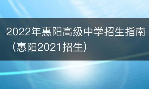 2022年惠阳高级中学招生指南（惠阳2021招生）