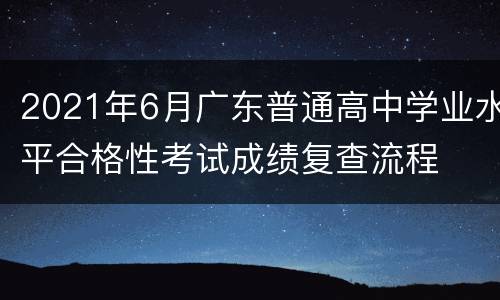 2021年6月广东普通高中学业水平合格性考试成绩复查流程
