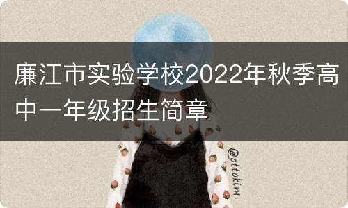 廉江市实验学校2022年秋季高中一年级招生简章