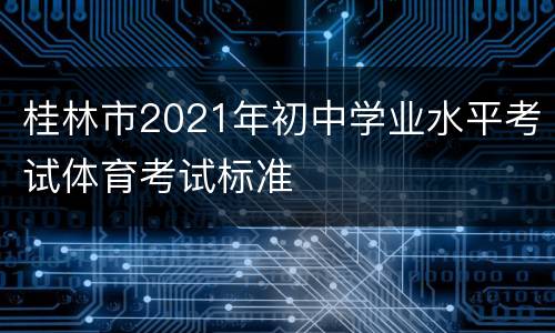 桂林市2021年初中学业水平考试体育考试标准