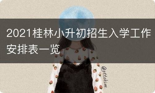 2021桂林小升初招生入学工作安排表一览