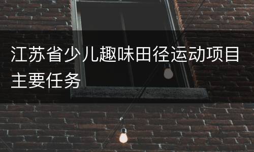 江苏省少儿趣味田径运动项目主要任务