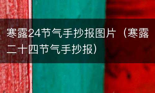寒露24节气手抄报图片（寒露二十四节气手抄报）