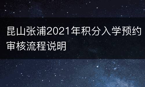 昆山张浦2021年积分入学预约审核流程说明