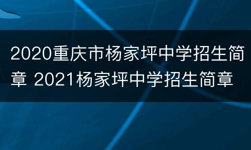2020重庆市杨家坪中学招生简章 2021杨家坪中学招生简章