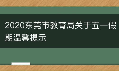 2020东莞市教育局关于五一假期温馨提示