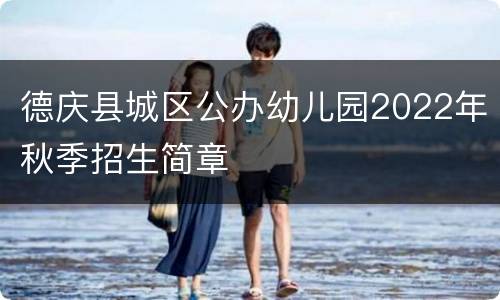 德庆县城区公办幼儿园2022年秋季招生简章
