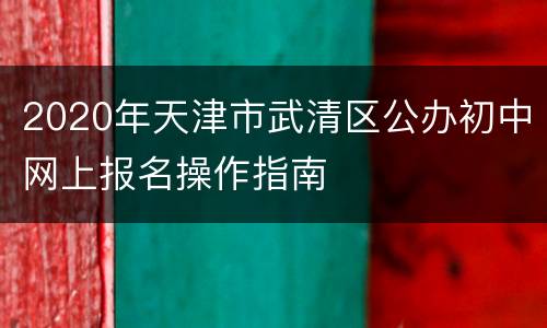 2020年天津市武清区公办初中网上报名操作指南