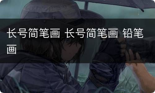 长号简笔画 长号简笔画 铅笔画