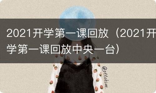 2021开学第一课回放（2021开学第一课回放中央一台）