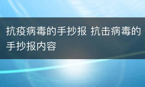 抗疫病毒的手抄报 抗击病毒的手抄报内容