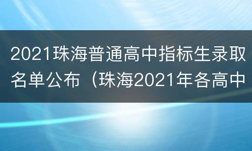 2021珠海普通高中指标生录取名单公布（珠海2021年各高中录取人数）