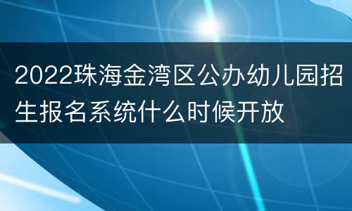 2022珠海金湾区公办幼儿园招生报名系统什么时候开放