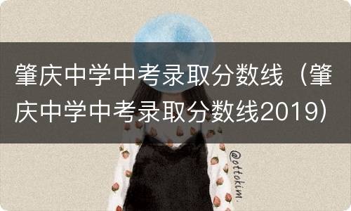 肇庆中学中考录取分数线（肇庆中学中考录取分数线2019）