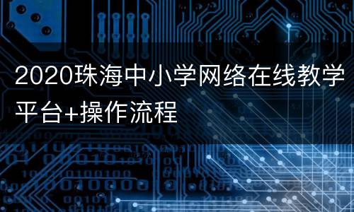 2020珠海中小学网络在线教学平台+操作流程