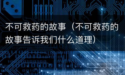 不可救药的故事（不可救药的故事告诉我们什么道理）