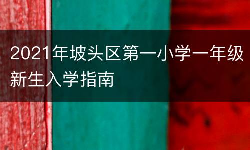 2021年坡头区第一小学一年级新生入学指南
