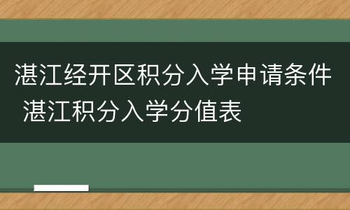 湛江经开区积分入学申请条件 湛江积分入学分值表