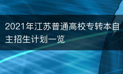 2021年江苏普通高校专转本自主招生计划一览